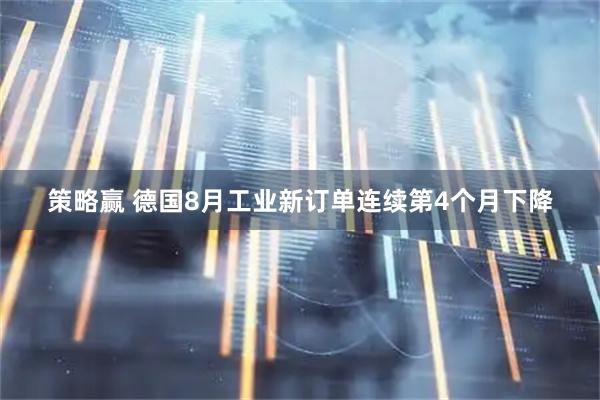 策略赢 德国8月工业新订单连续第4个月下降